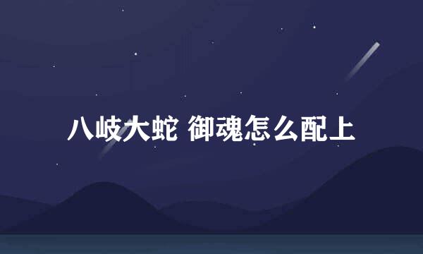 八岐大蛇 御魂怎么配上
