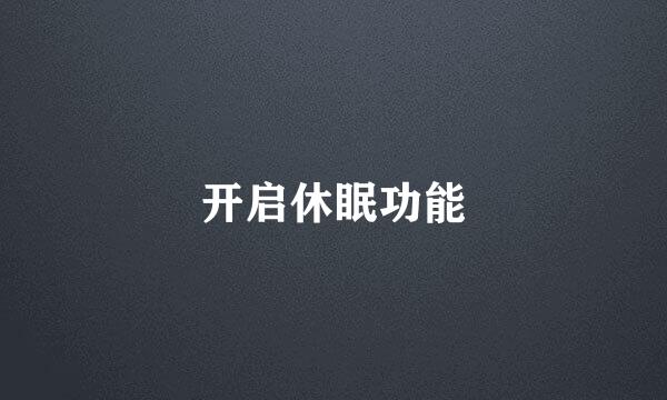 开启休眠功能