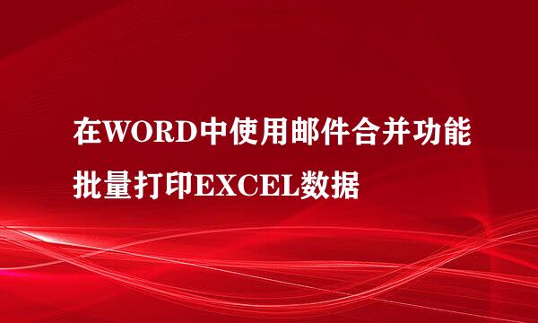 在WORD中使用邮件合并功能批量打印EXCEL数据