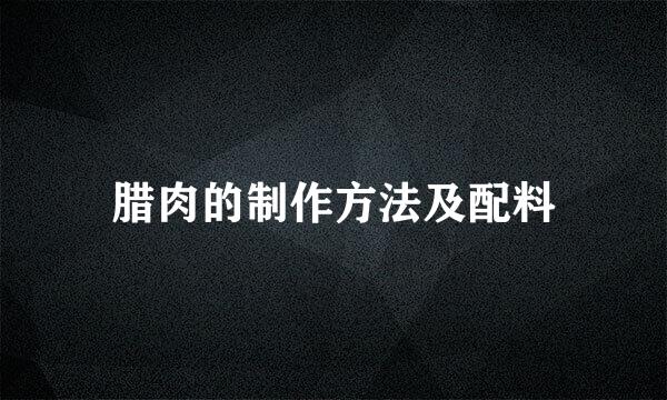 腊肉的制作方法及配料