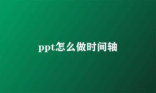ppt怎么做时间轴