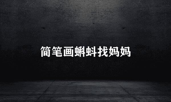 简笔画蝌蚪找妈妈