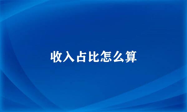收入占比怎么算