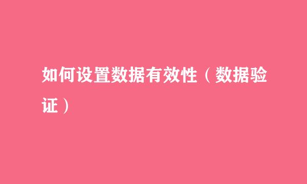 如何设置数据有效性（数据验证）
