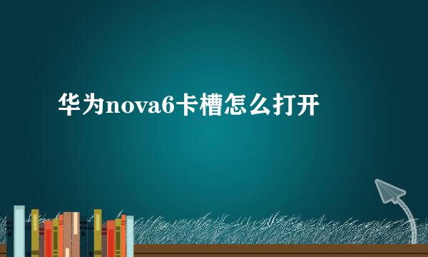 华为nova6卡槽怎么打开