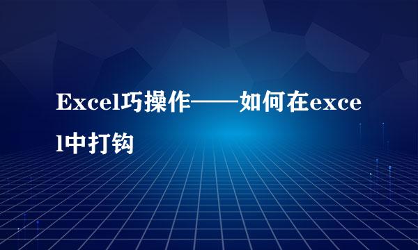 Excel巧操作——如何在excel中打钩