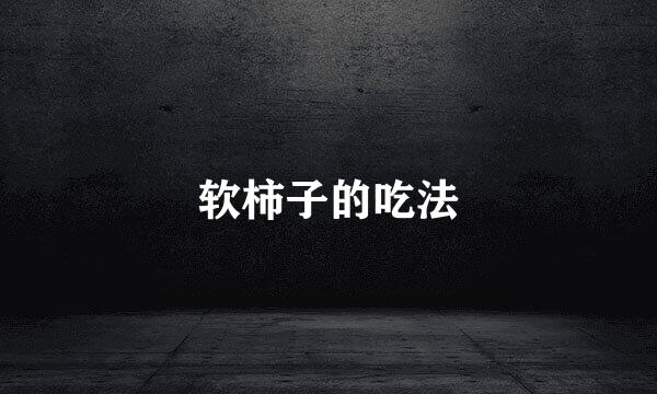 软柿子的吃法