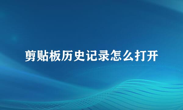 剪贴板历史记录怎么打开