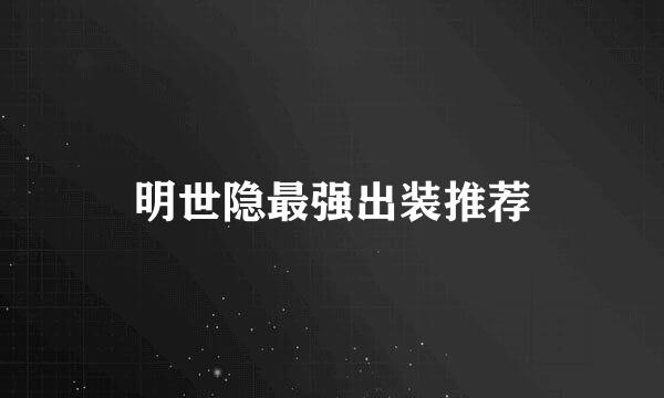 明世隐最强出装推荐