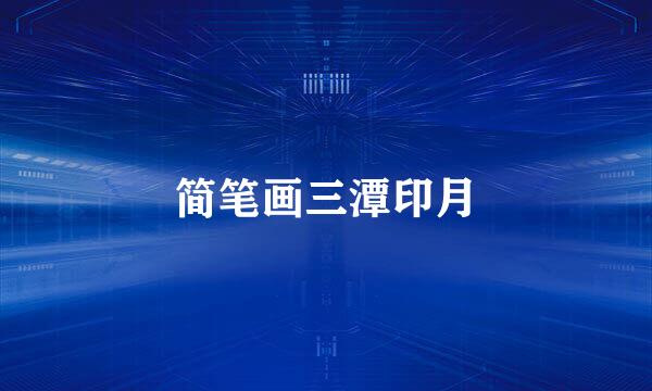 简笔画三潭印月