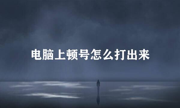 电脑上顿号怎么打出来