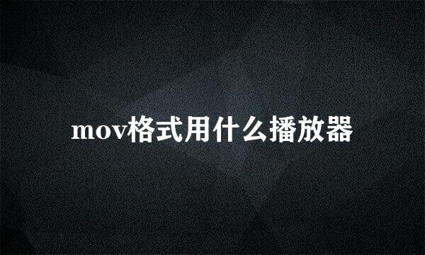 mov格式用什么播放器