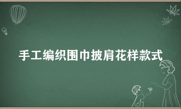 手工编织围巾披肩花样款式