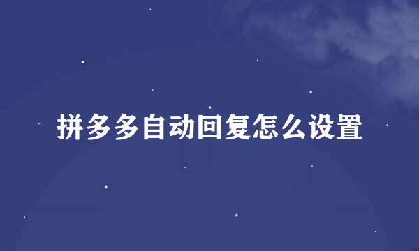 拼多多自动回复怎么设置