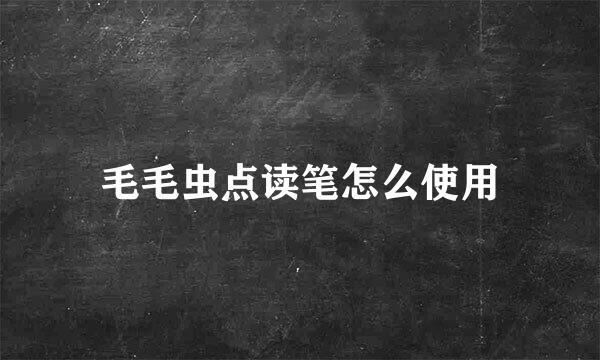 毛毛虫点读笔怎么使用
