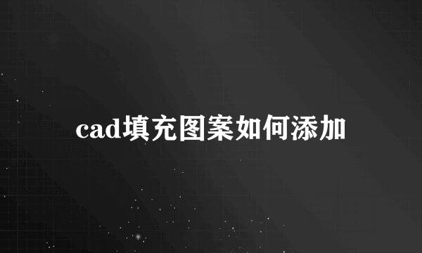 cad填充图案如何添加