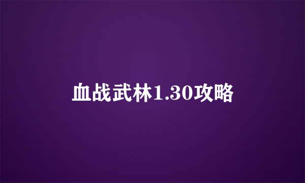 血战武林1.30攻略