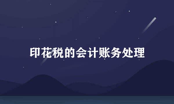 印花税的会计账务处理