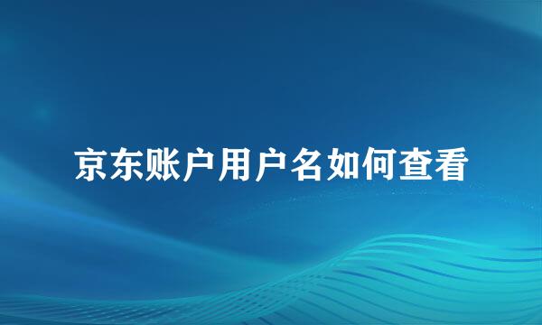 京东账户用户名如何查看