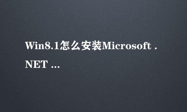 Win8.1怎么安装Microsoft .NET Framework 3.5