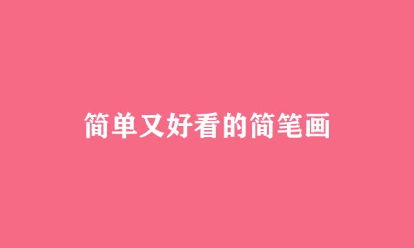 简单又好看的简笔画
