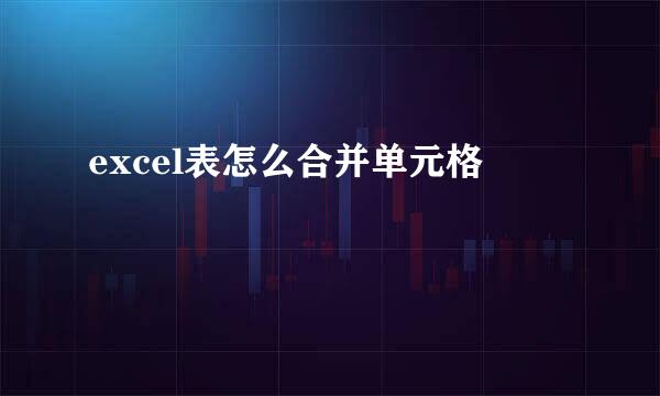 excel表怎么合并单元格