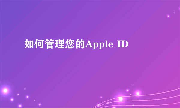 如何管理您的Apple ID