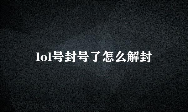 lol号封号了怎么解封