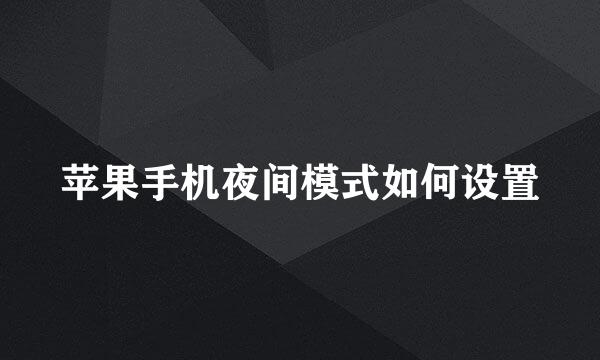 苹果手机夜间模式如何设置