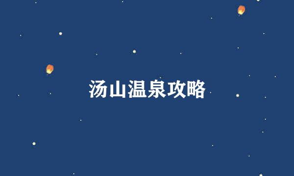 汤山温泉攻略