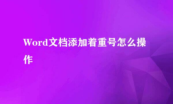 Word文档添加着重号怎么操作