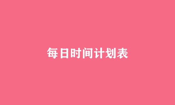 每日时间计划表
