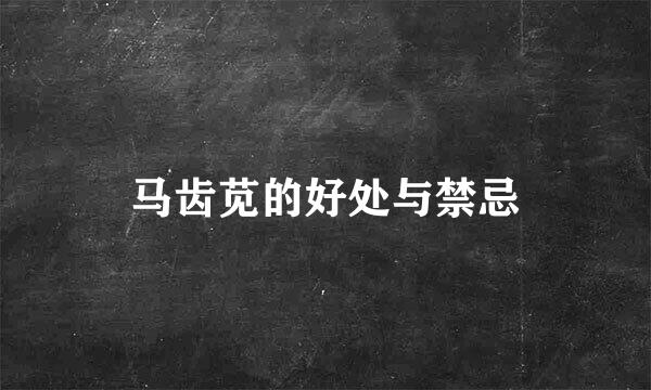 马齿苋的好处与禁忌