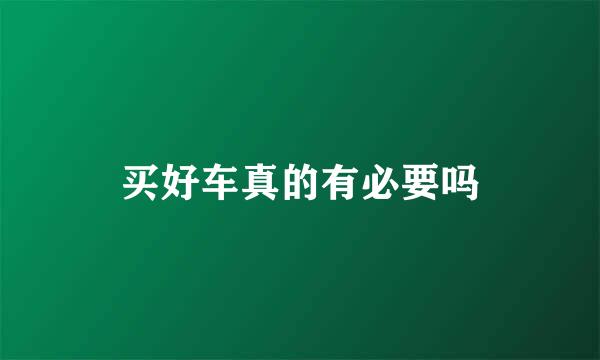 买好车真的有必要吗