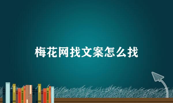 梅花网找文案怎么找