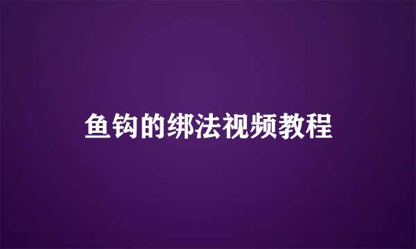鱼钩的绑法视频教程