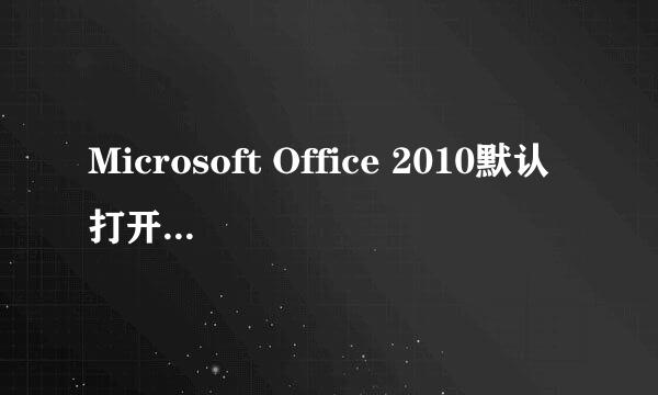 Microsoft Office 2010默认打开方式怎么设置