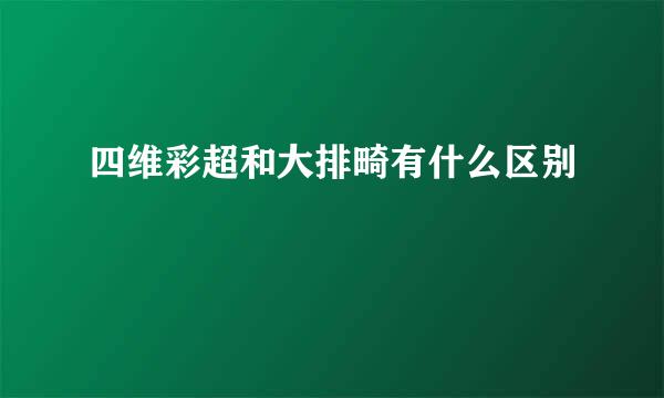四维彩超和大排畸有什么区别