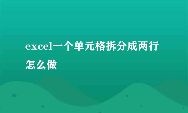 excel一个单元格拆分成两行怎么做