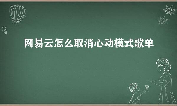 网易云怎么取消心动模式歌单