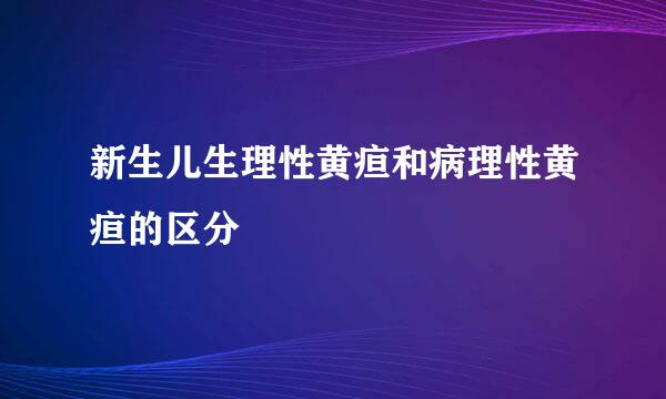 新生儿生理性黄疸和病理性黄疸的区分