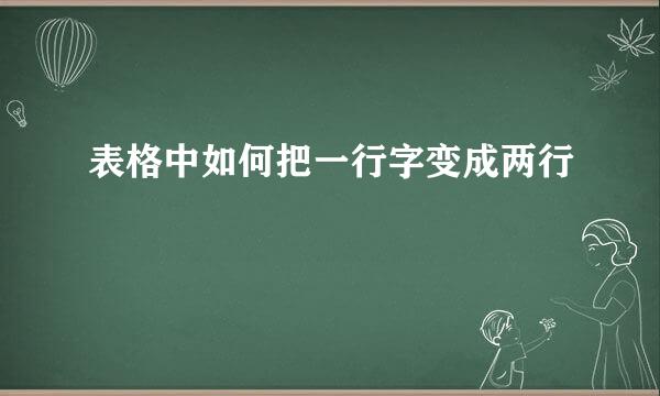 表格中如何把一行字变成两行