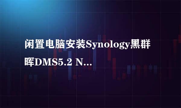 闲置电脑安装Synology黑群晖DMS5.2 NAS系统