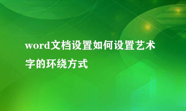 word文档设置如何设置艺术字的环绕方式