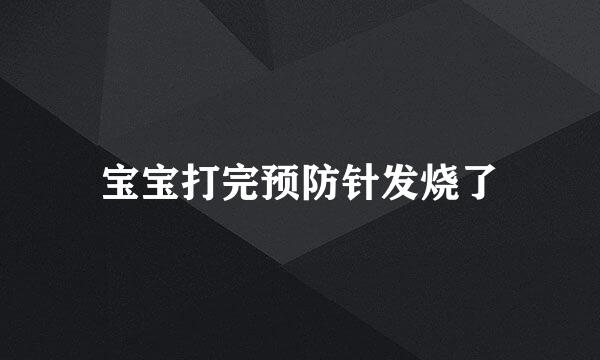 宝宝打完预防针发烧了
