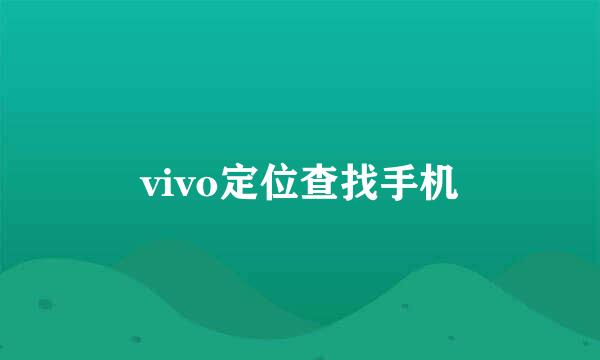 vivo定位查找手机