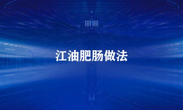 江油肥肠做法