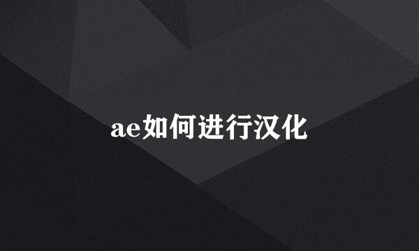 ae如何进行汉化