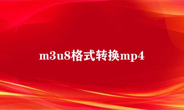 m3u8格式转换mp4