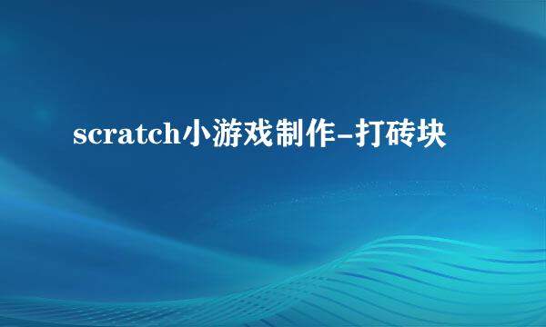 scratch小游戏制作-打砖块